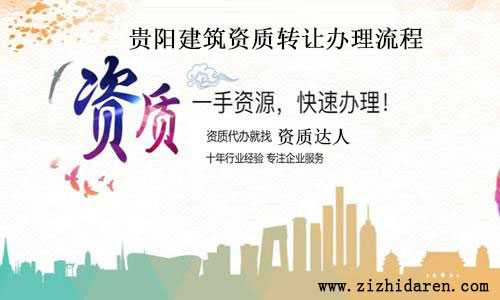 貴陽建筑資質轉讓辦理流程介紹