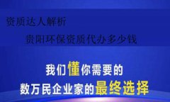 貴陽環保工程資質代辦多少錢