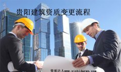 貴陽建筑業辦理資質變更