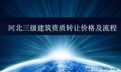 河北三級建筑資質(zhì)轉(zhuǎn)讓價格及流程