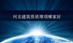 河北建筑資質增項哪家好