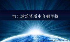 河北建筑資質中介哪里找