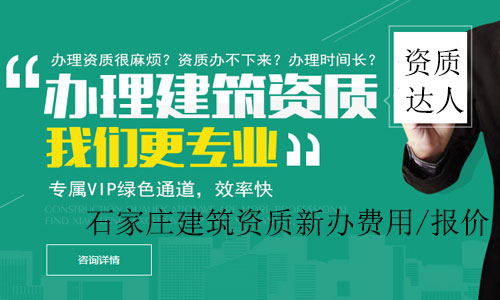 石家莊建筑資質新辦費用/報價