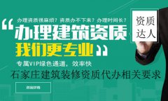 石家莊建筑裝修資質代辦相關要求