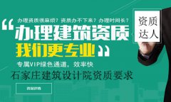 石家莊建筑設計院資質要求