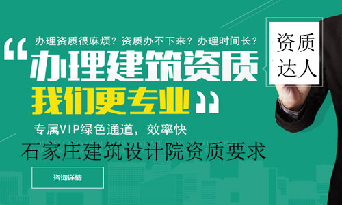石家莊建筑設計院資質要求