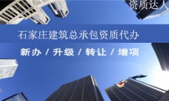石家莊建筑總承包資質代辦費用及要求