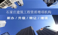 石家莊建筑工程資質增項機構