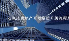 石家莊辦理房地產開發資質升級流程及材料