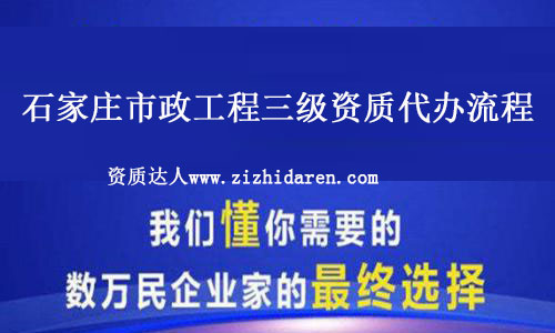 石家莊市政工程三級資質代辦流程及資料