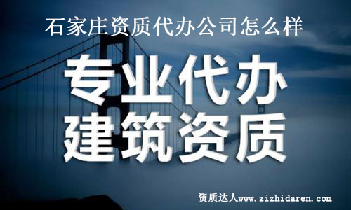 石家莊資質代辦公司怎么樣