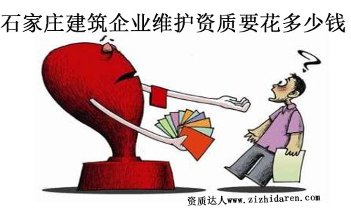 石家莊建筑企業維護資質要花多少錢