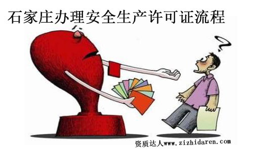 石家莊建筑施工安全許可證辦理流程