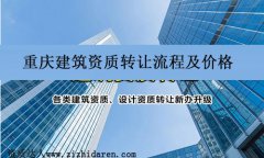 重慶建筑資質(zhì)轉(zhuǎn)讓價(jià)格及流程解析