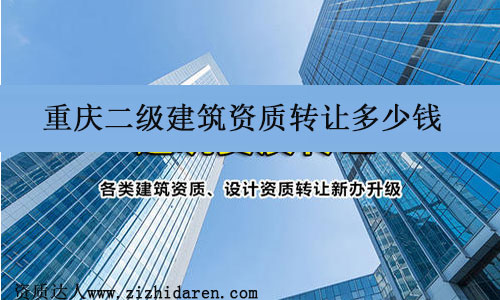 重慶二級建筑資質轉讓多少錢