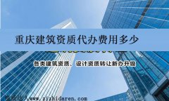 重慶建筑資質(zhì)代辦費(fèi)用多少