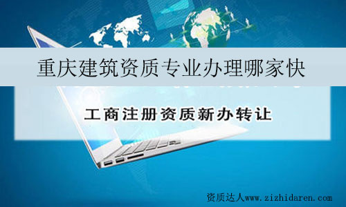重慶建筑資質專業辦理哪家快