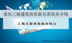 重慶三級(jí)建筑資質(zhì)新辦需花多少錢