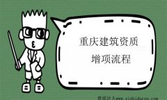 重慶三級建筑資質增項及注意事項