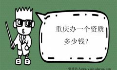 重慶辦一個(gè)建筑資質(zhì)多少錢