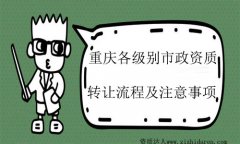 重慶市政施工總承包資質(zhì)如何轉(zhuǎn)讓