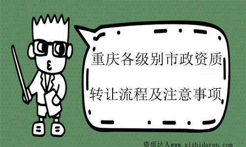 重慶市政施工總承包資質如何轉讓及注意事項