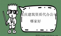 重慶建筑資質代辦公司哪家好及優勢分析