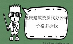 重慶地區(qū)建筑資質(zhì)代辦價(jià)格多少錢