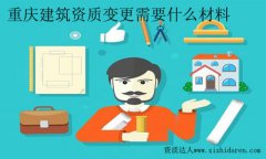 重慶建筑資質證書變更需要的材料