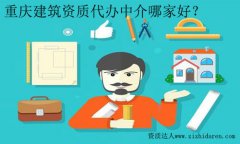 重慶建筑資質代辦中介哪家好及選擇判斷方式