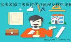 重慶裝修二級資質代辦流程及材料詳解