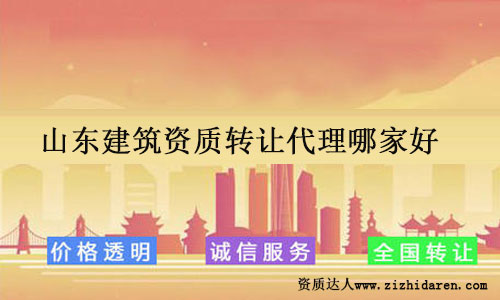 山東建筑資質轉讓代理專業高效服務