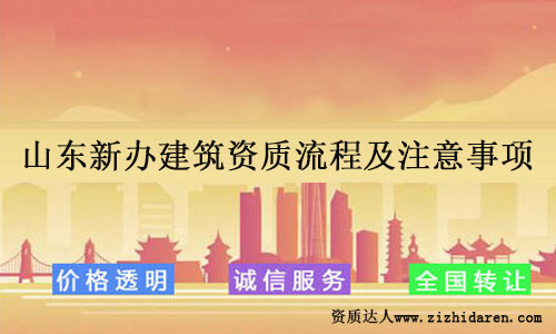 山東新辦建筑資質流程及注意事項