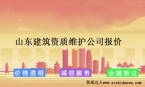 山東建筑資質(zhì)維護公司報價及主要服務(wù)介紹
