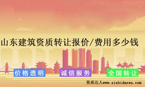 山東建筑資質轉讓報價/費用多少錢