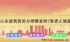 山東建筑資質辦理哪家快?靠譜正規最重要!