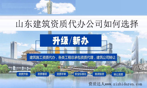 山東建筑資質代辦公司如何選擇