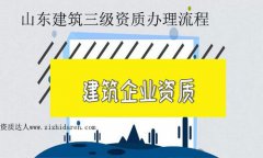 山東建筑三級資質辦理流程及經驗分享