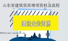 山東省建筑資質增項資料及流程