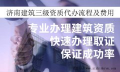 濟(jì)南建筑三級(jí)資質(zhì)代辦流程及費(fèi)用