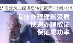 濟(jì)南建筑三級資質(zhì)轉(zhuǎn)讓流程/時間/材料