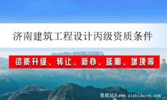 濟南建筑工程設計丙級資質條件
