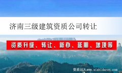 濟(jì)南三級建筑資質(zhì)公司轉(zhuǎn)讓
