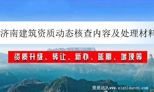 濟南建筑資質動態核查內容及處理材料