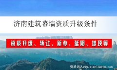 濟南建筑幕墻資質升級條件