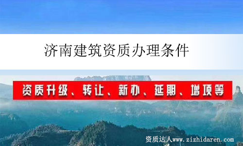 濟南建筑資質辦理條件