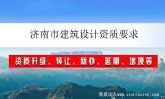 濟南市建筑設計資質要求