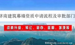 濟南建筑幕墻資質申請流程及審批部門