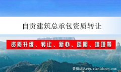 自貢建筑總承包資質(zhì)轉(zhuǎn)讓