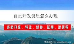 自貢開發資質怎么辦理